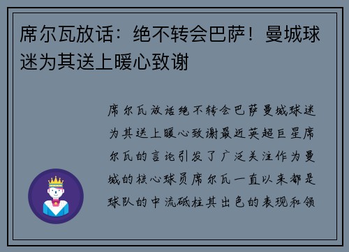 席尔瓦放话：绝不转会巴萨！曼城球迷为其送上暖心致谢