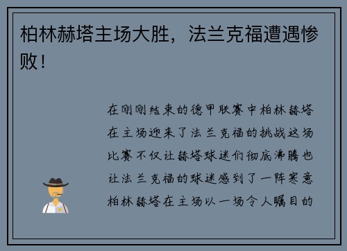 柏林赫塔主场大胜，法兰克福遭遇惨败！