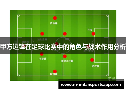 甲方边锋在足球比赛中的角色与战术作用分析