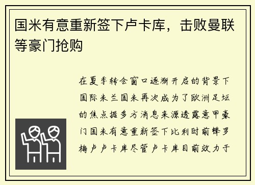 国米有意重新签下卢卡库，击败曼联等豪门抢购