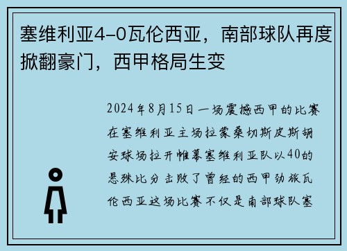 塞维利亚4-0瓦伦西亚，南部球队再度掀翻豪门，西甲格局生变