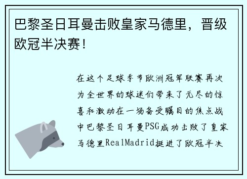 巴黎圣日耳曼击败皇家马德里，晋级欧冠半决赛！
