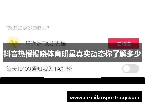抖音热搜揭晓体育明星真实动态你了解多少