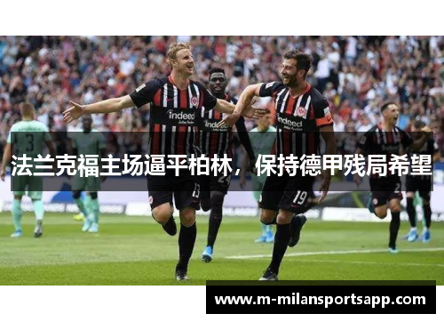 法兰克福主场逼平柏林，保持德甲残局希望