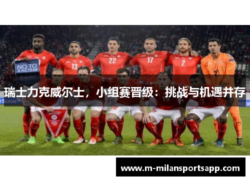 瑞士力克威尔士，小组赛晋级：挑战与机遇并存