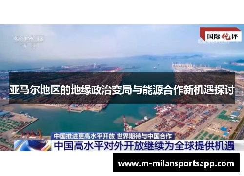 亚马尔地区的地缘政治变局与能源合作新机遇探讨