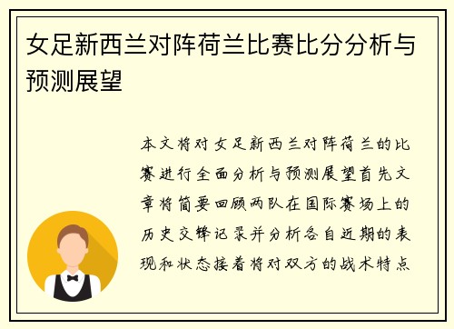 女足新西兰对阵荷兰比赛比分分析与预测展望