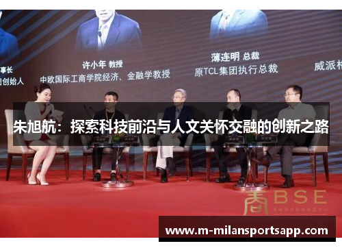 朱旭航：探索科技前沿与人文关怀交融的创新之路